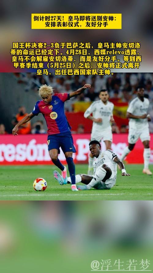 皇马送别安帅倒计时27天:筹备表彰仪式,友好告别 皇马送别安帅倒计时27天:筹备表彰仪式,友好告别